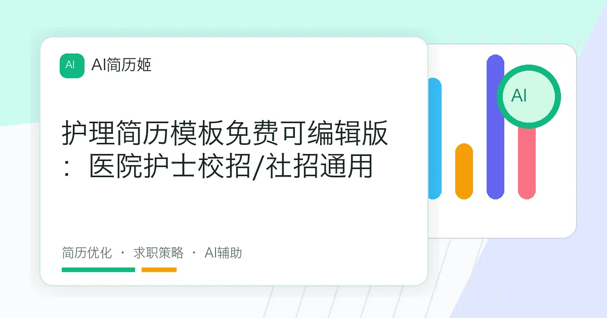 护理简历模板免费可编辑版：医院护士校招/社招通用