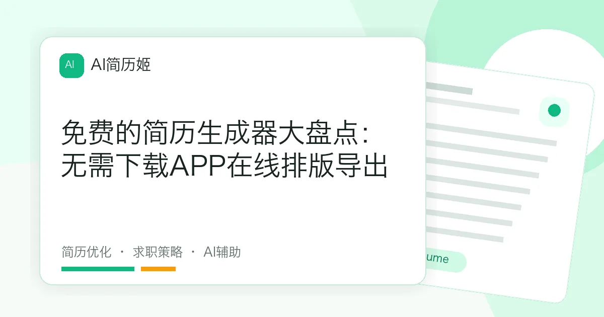 免费的简历生成器大盘点：无需下载APP在线排版导出