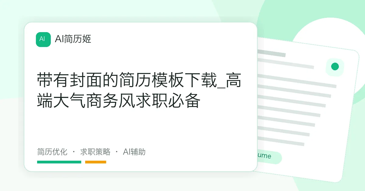 带有封面的简历模板下载_高端大气商务风求职必备