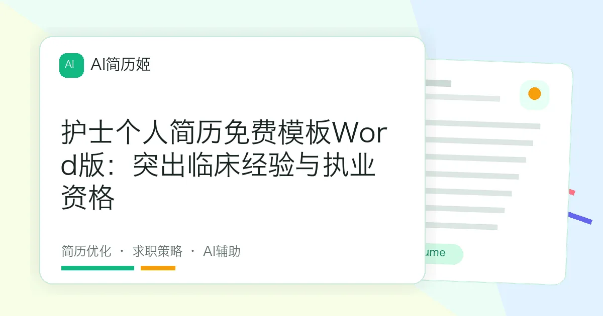 护士个人简历免费模板Word版：突出临床经验与执业资格