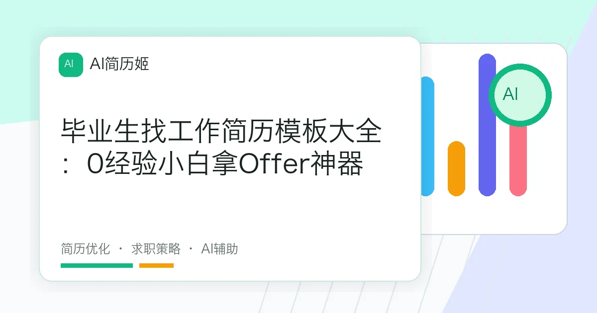 毕业生找工作简历模板大全：0经验小白拿Offer神器