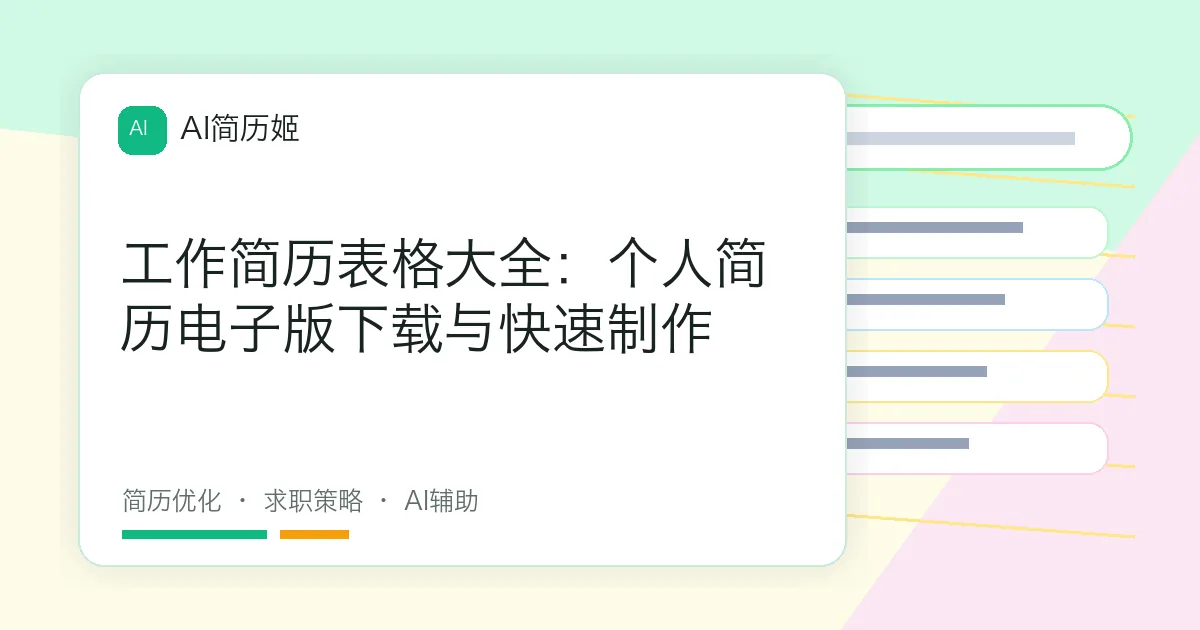 工作简历表格大全：个人简历电子版下载与快速制作