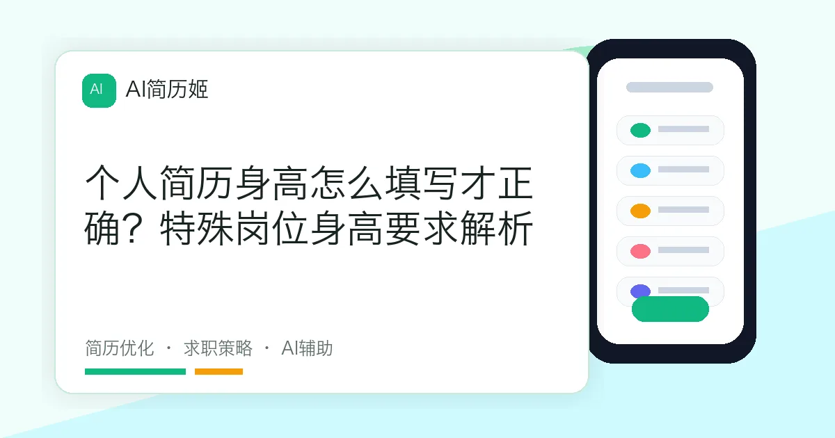 个人简历身高怎么填写才正确？特殊岗位身高要求解析