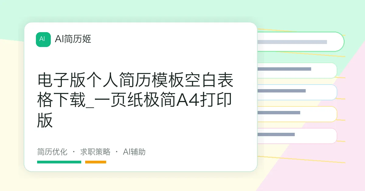 电子版个人简历模板空白表格下载_一页纸极简A4打印版