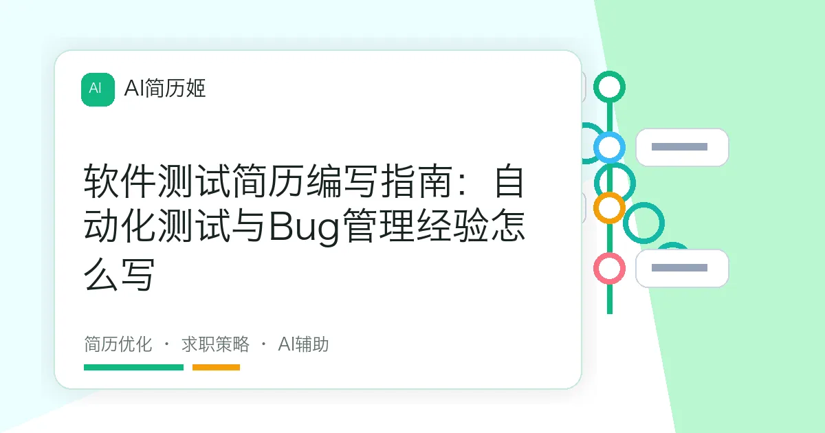 软件测试简历编写指南：自动化测试与Bug管理经验怎么写