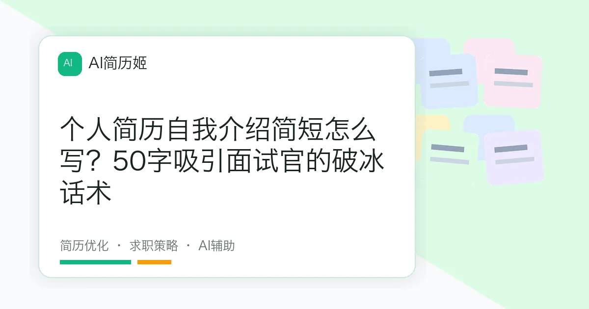 个人简历自我介绍简短怎么写？50字吸引面试官的破冰话术