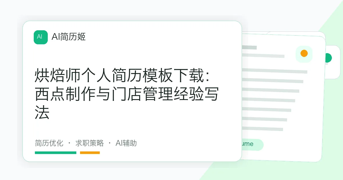 烘焙师个人简历模板下载：西点制作与门店管理经验写法
