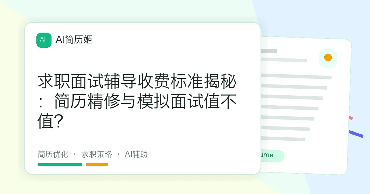 求职面试辅导收费标准揭秘：简历精修与模拟面试值不值？