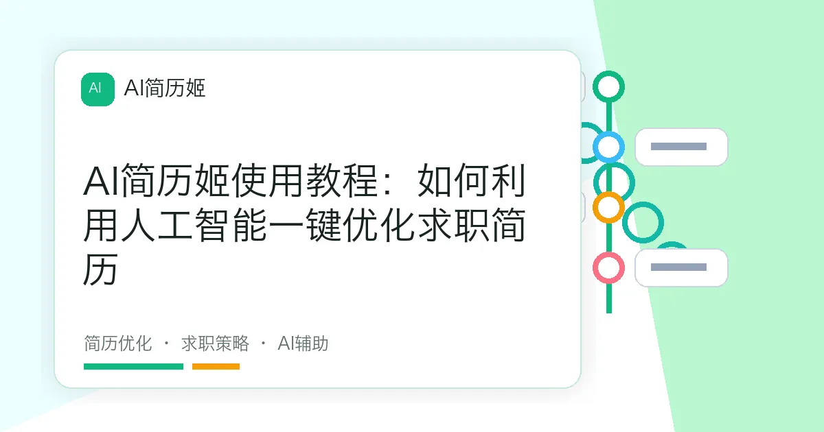 AI简历姬使用教程：如何利用人工智能一键优化求职简历
