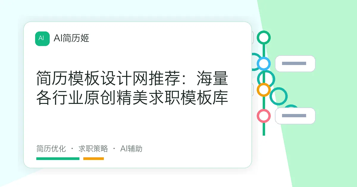 简历模板设计网推荐：海量各行业原创精美求职模板库
