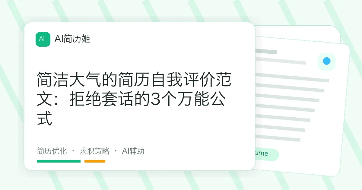 简洁大气的简历自我评价范文：拒绝套话的3个万能公式