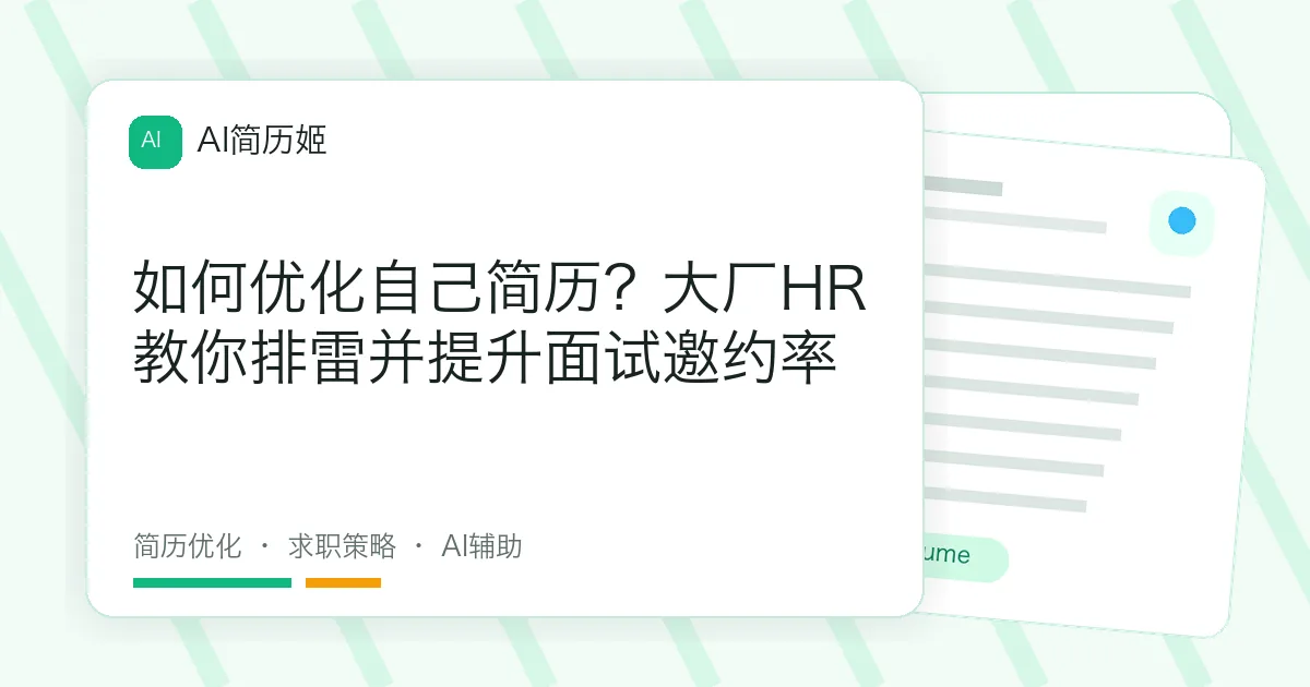 如何优化自己简历？大厂HR教你排雷并提升面试邀约率