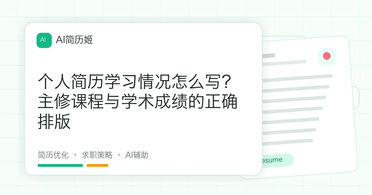 个人简历学习情况怎么写？主修课程与学术成绩的正确排版