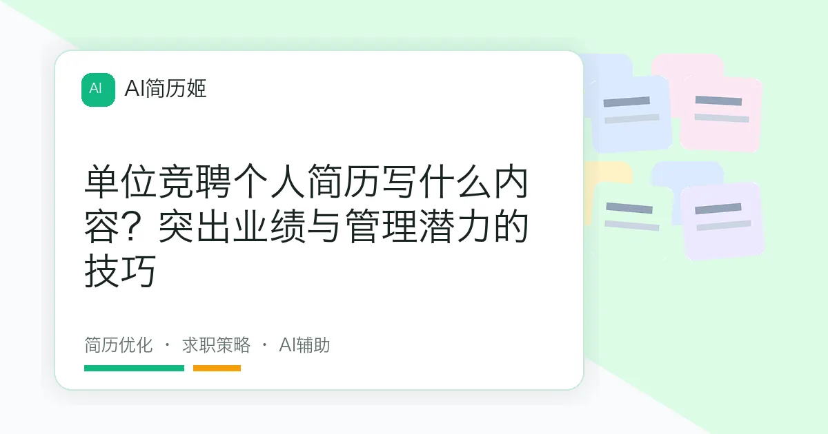 单位竞聘个人简历写什么内容？突出业绩与管理潜力的技巧