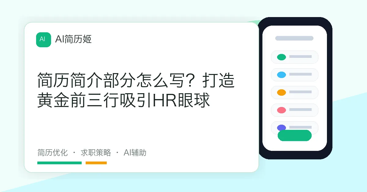 简历简介部分怎么写？打造黄金前三行吸引HR眼球