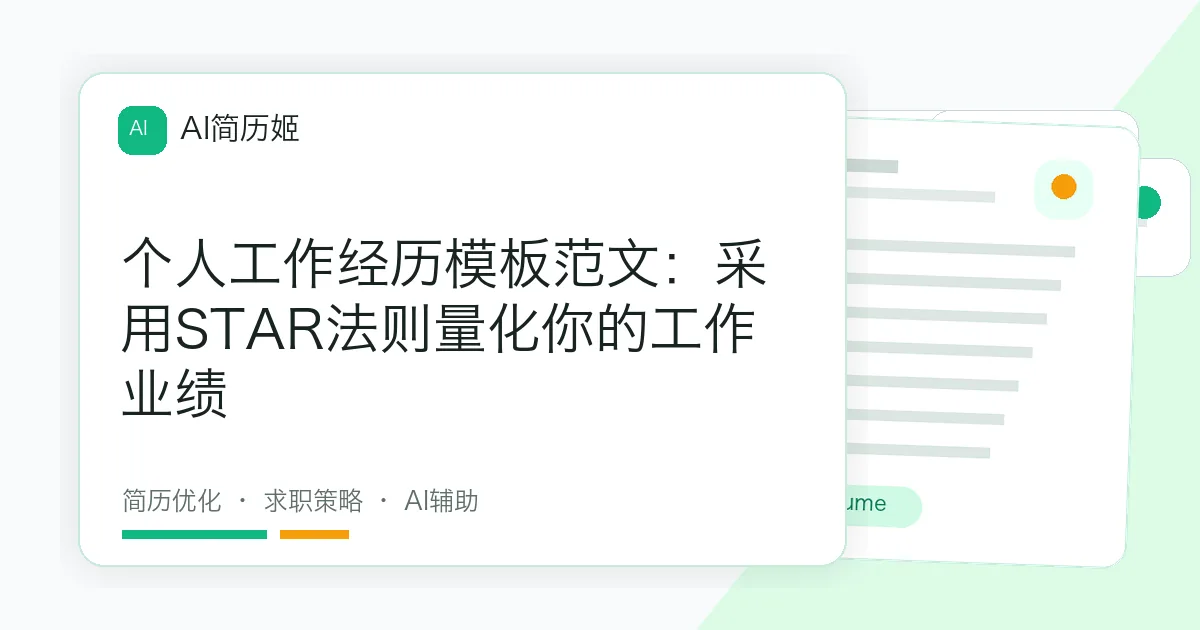 个人工作经历模板范文：采用STAR法则量化你的工作业绩