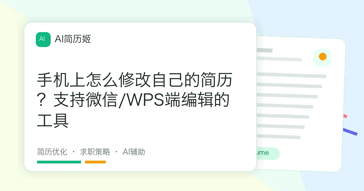 手机上怎么修改自己的简历？支持微信/WPS端编辑的工具