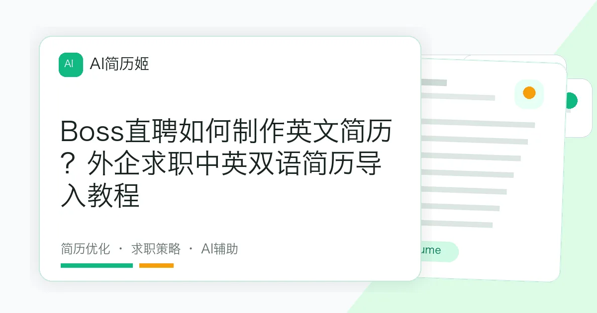 Boss直聘如何制作英文简历？外企求职中英双语简历导入教程