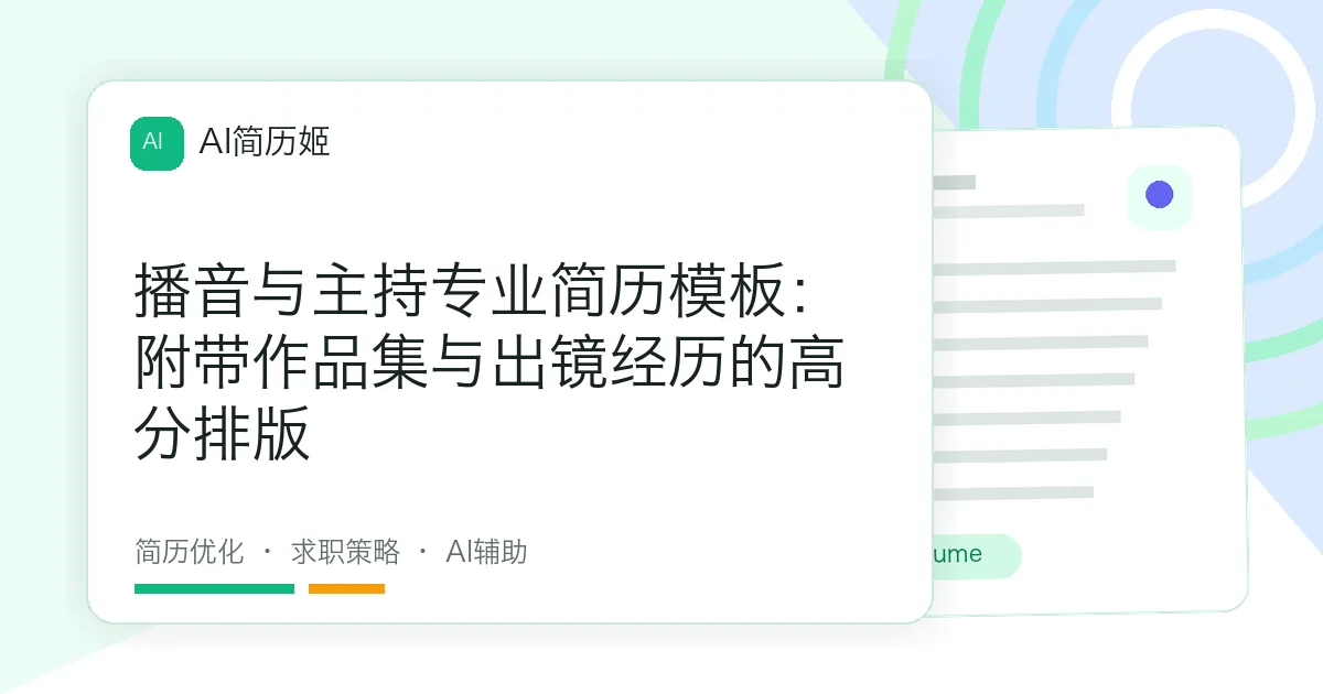 播音与主持专业简历模板：附带作品集与出镜经历的高分排版