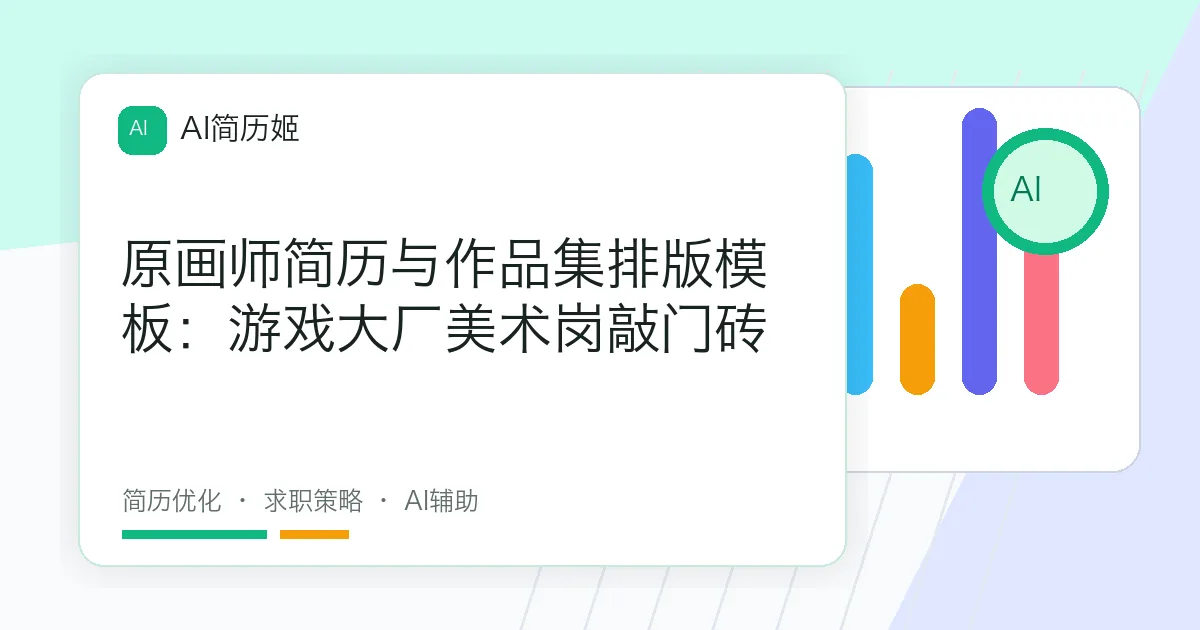 原画师简历与作品集排版模板：游戏大厂美术岗敲门砖
