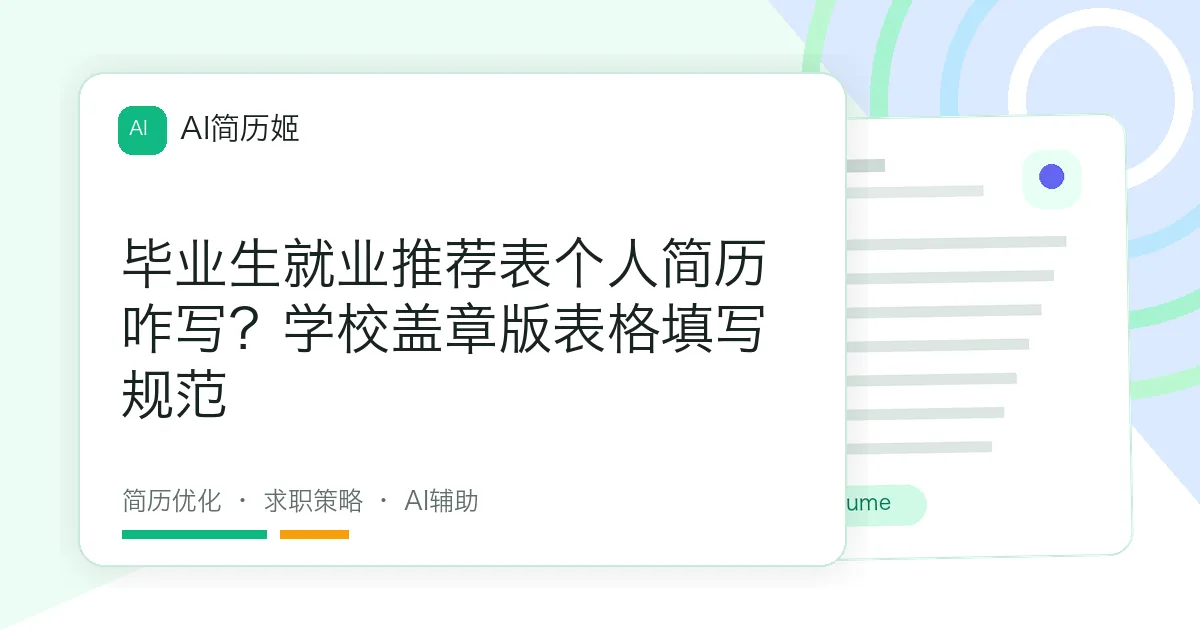 毕业生就业推荐表个人简历咋写？学校盖章版表格填写规范