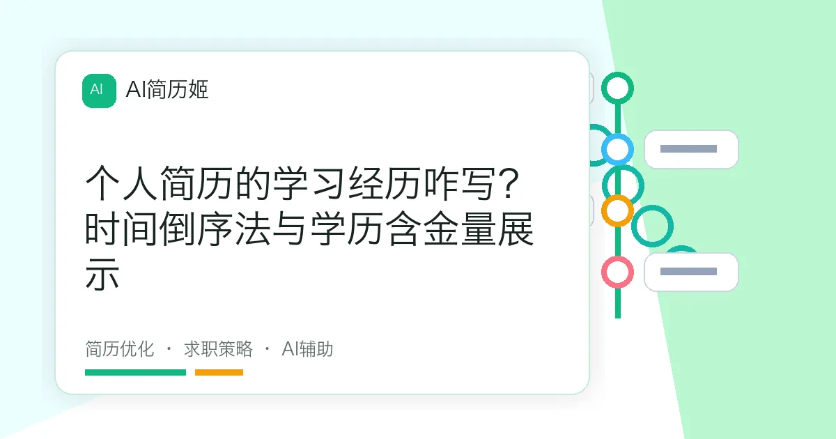 个人简历的学习经历咋写？时间倒序法与学历含金量展示