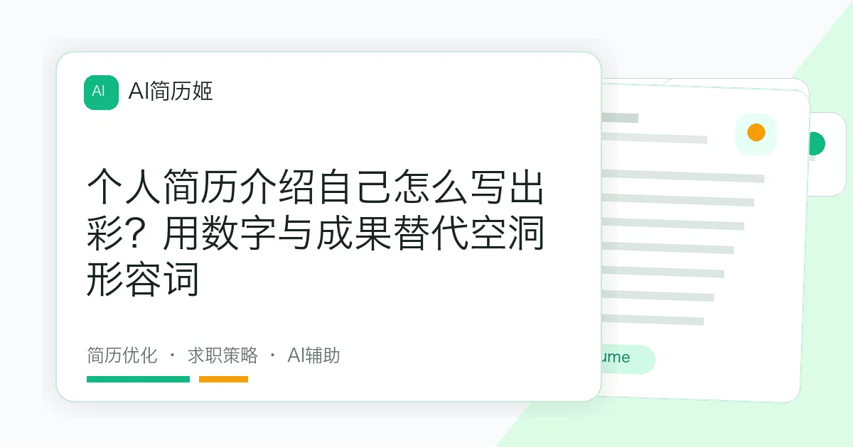 个人简历介绍自己怎么写出彩？用数字与成果替代空洞形容词