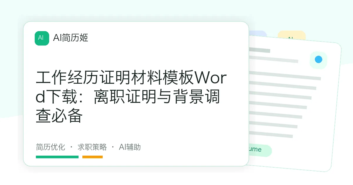 工作经历证明材料模板Word下载：离职证明与背景调查必备