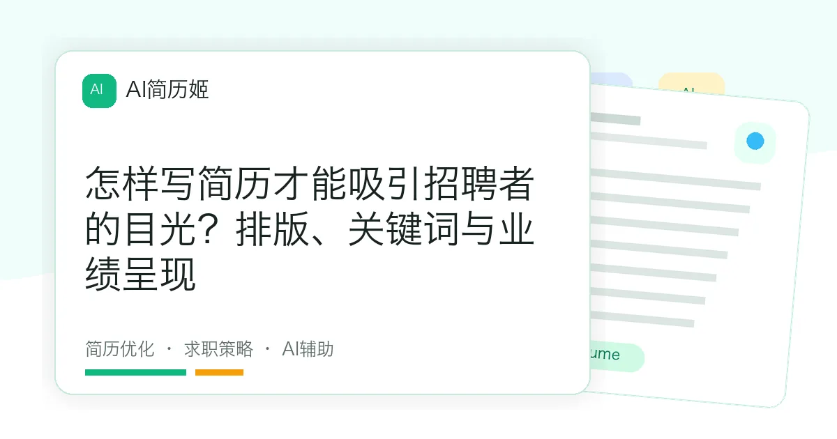 怎样写简历才能吸引招聘者的目光？排版、关键词与业绩呈现