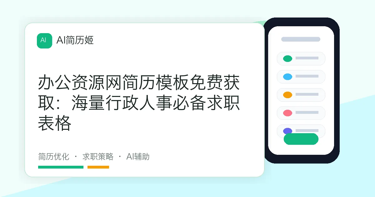 办公资源网简历模板免费获取：海量行政人事必备求职表格