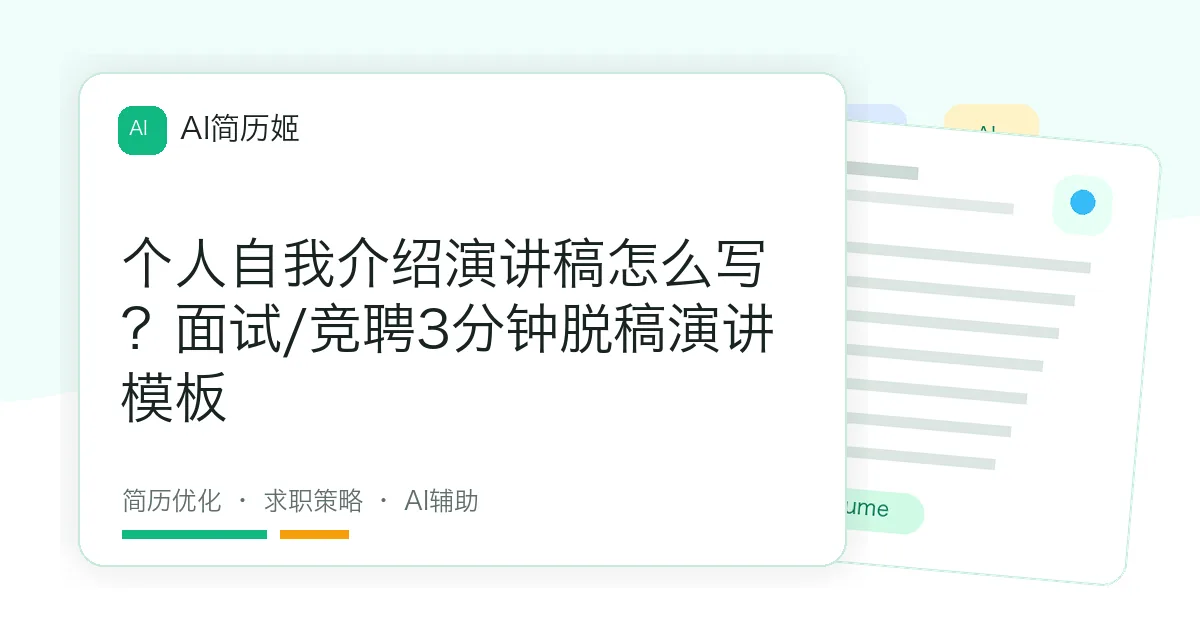 个人自我介绍演讲稿怎么写？面试/竞聘3分钟脱稿演讲模板