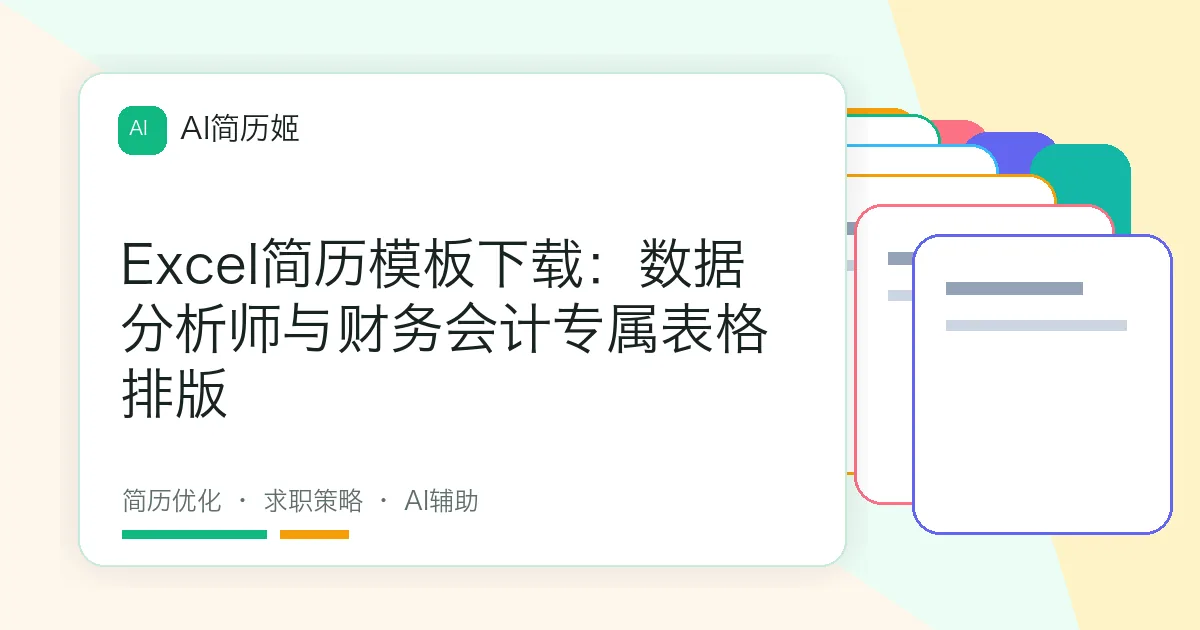 Excel简历模板下载：数据分析师与财务会计专属表格排版