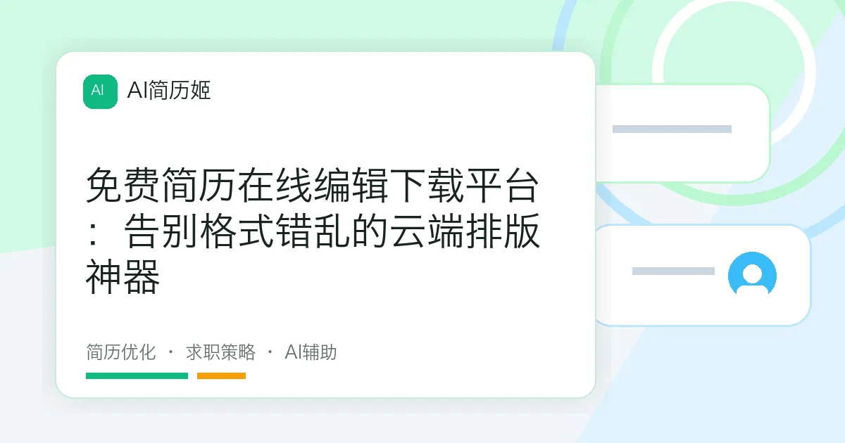 免费简历在线编辑下载平台：告别格式错乱的云端排版神器