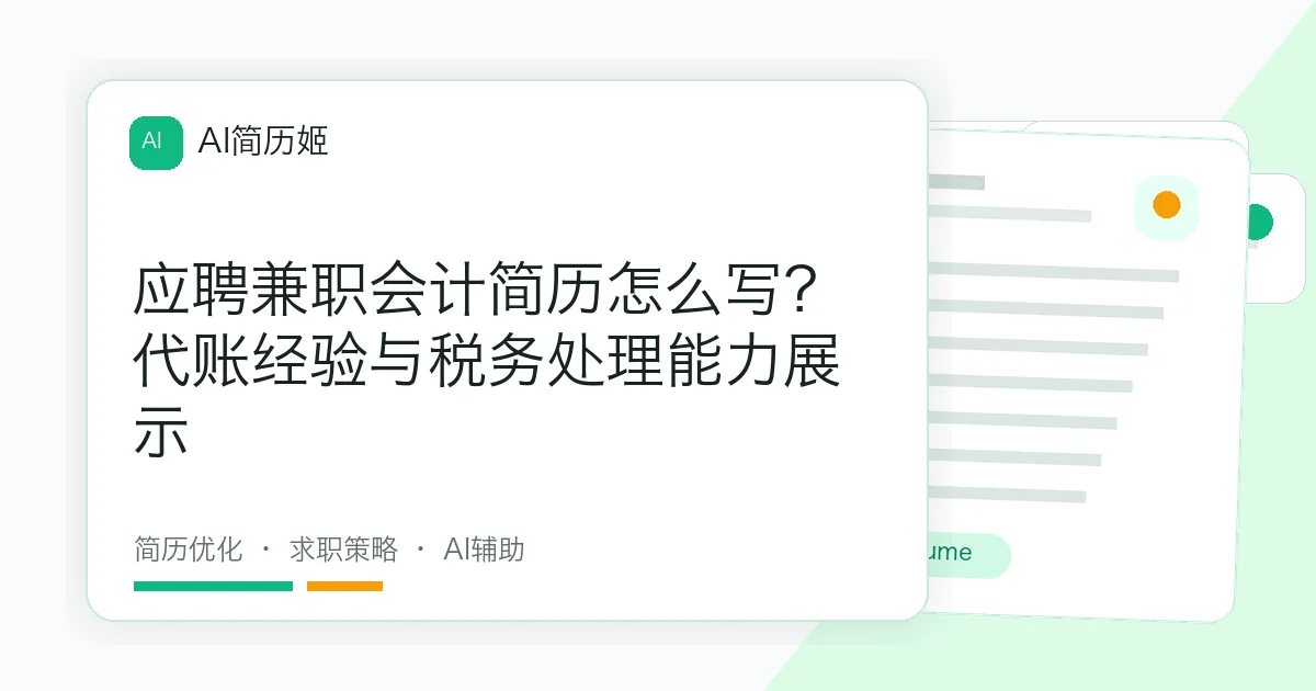 应聘兼职会计简历怎么写？代账经验与税务处理能力展示