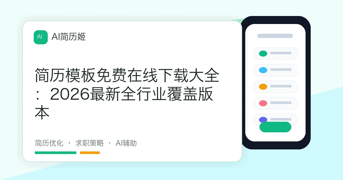 简历模板免费在线下载大全：2026最新全行业覆盖版本