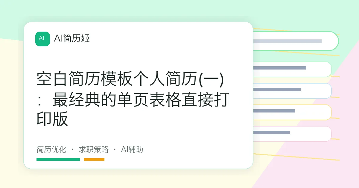 空白简历模板个人简历(一)：最经典的单页表格直接打印版