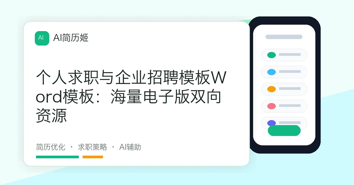 个人求职与企业招聘模板Word模板：海量电子版双向资源