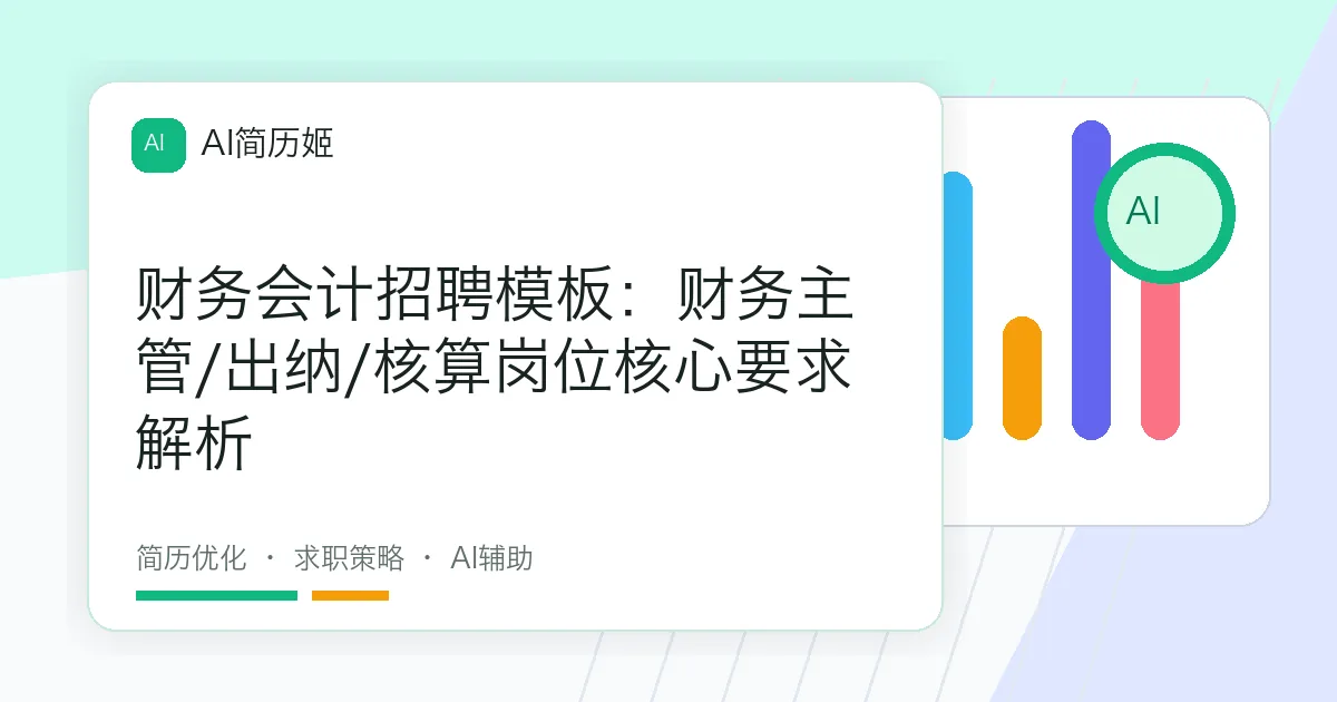 财务会计招聘模板：财务主管/出纳/核算岗位核心要求解析