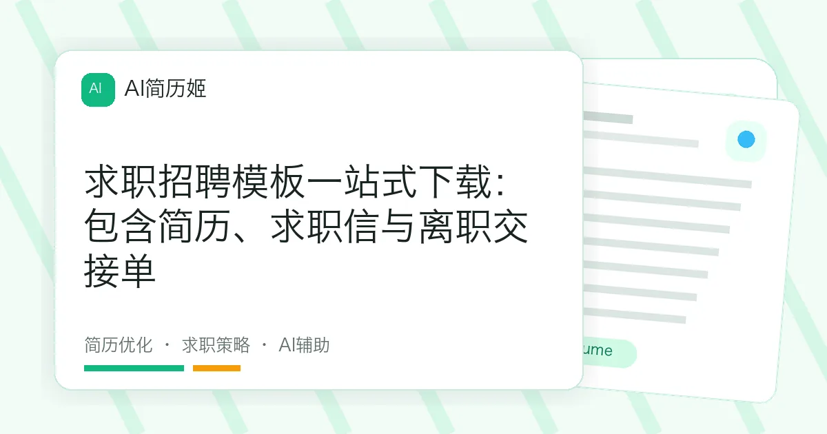 求职招聘模板一站式下载：包含简历、求职信与离职交接单