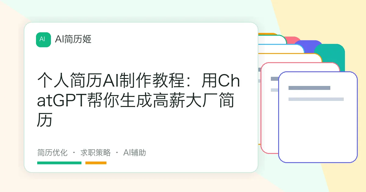 个人简历AI制作教程：用ChatGPT帮你生成高薪大厂简历