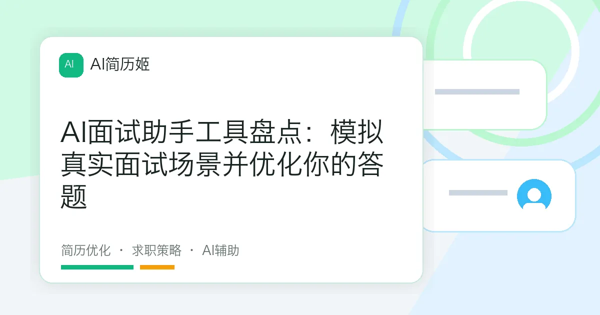 AI面试助手工具盘点：模拟真实面试场景并优化你的答题