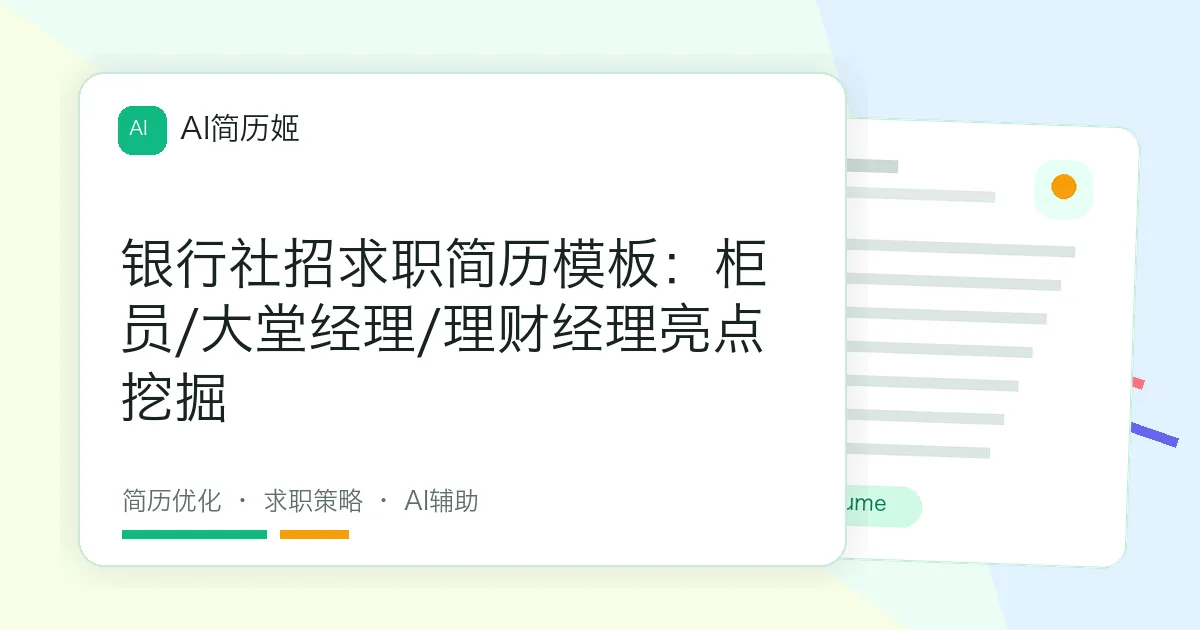 银行社招求职简历模板：柜员/大堂经理/理财经理亮点挖掘