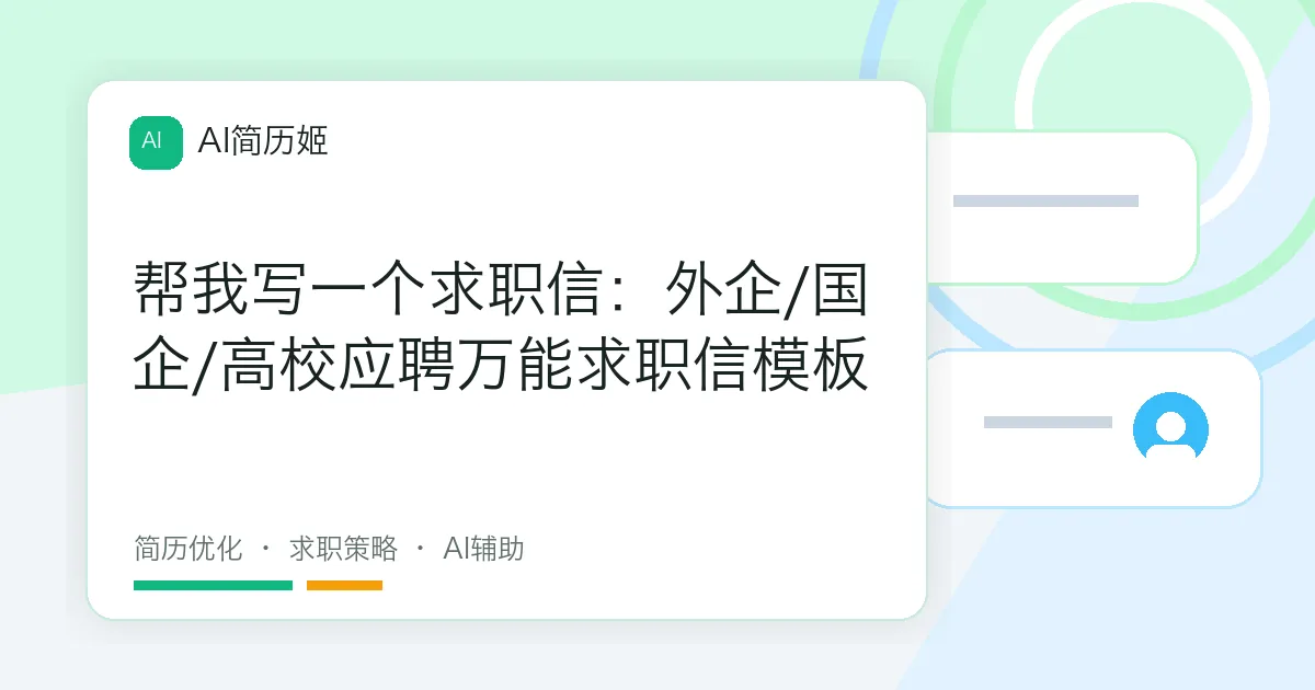帮我写一个求职信：外企/国企/高校应聘万能求职信模板