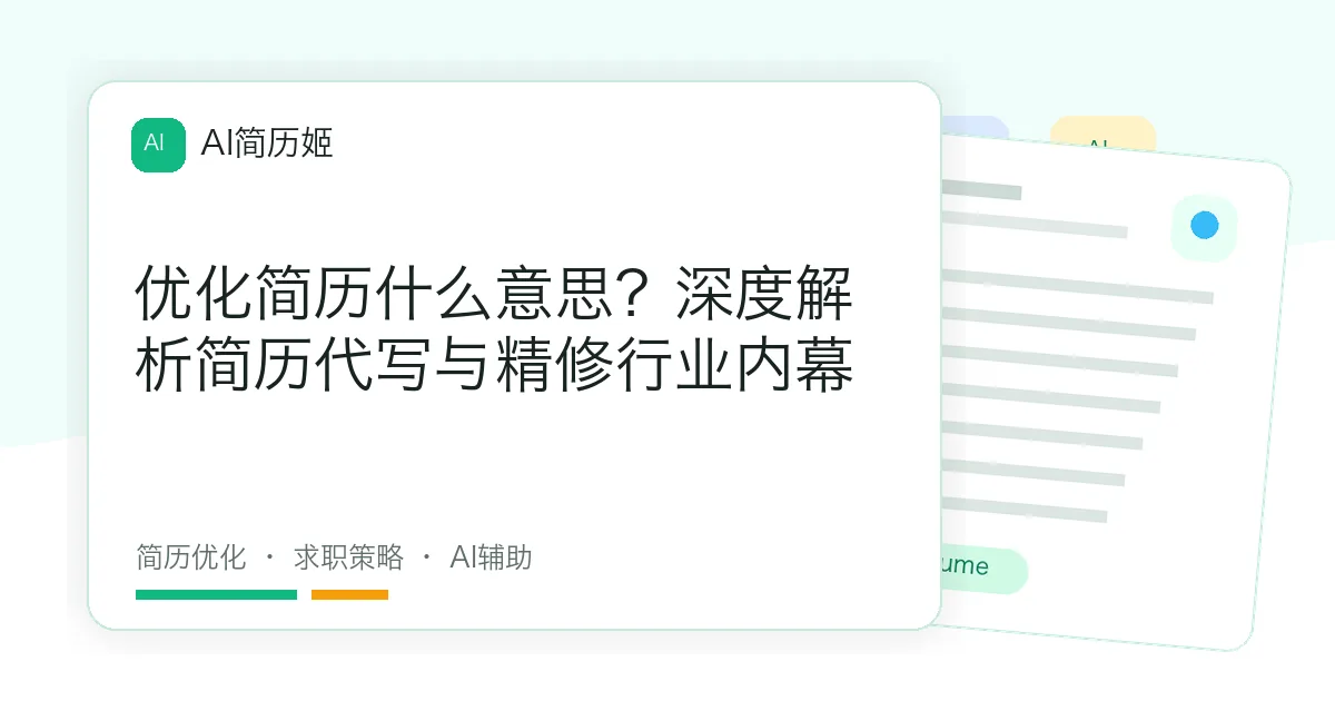 优化简历什么意思？深度解析简历代写与精修行业内幕