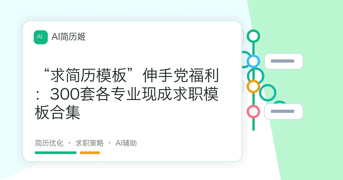 “求简历模板”伸手党福利：300套各专业现成求职模板合集