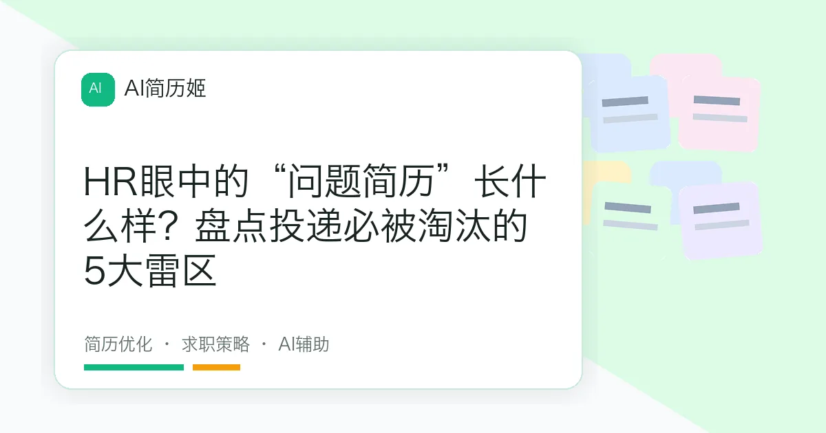 HR眼中的“问题简历”长什么样？盘点投递必被淘汰的5大雷区