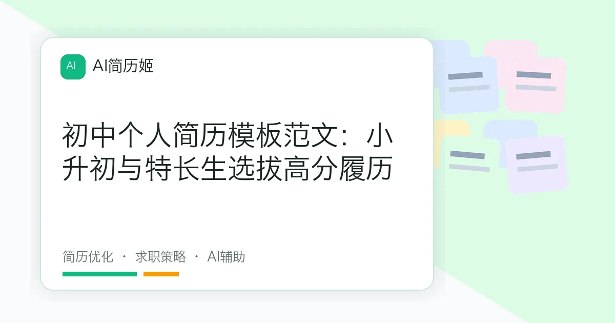 初中个人简历模板范文：小升初与特长生选拔高分履历