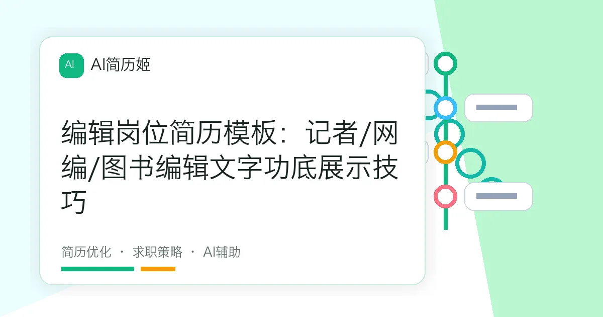 编辑岗位简历模板：记者/网编/图书编辑文字功底展示技巧
