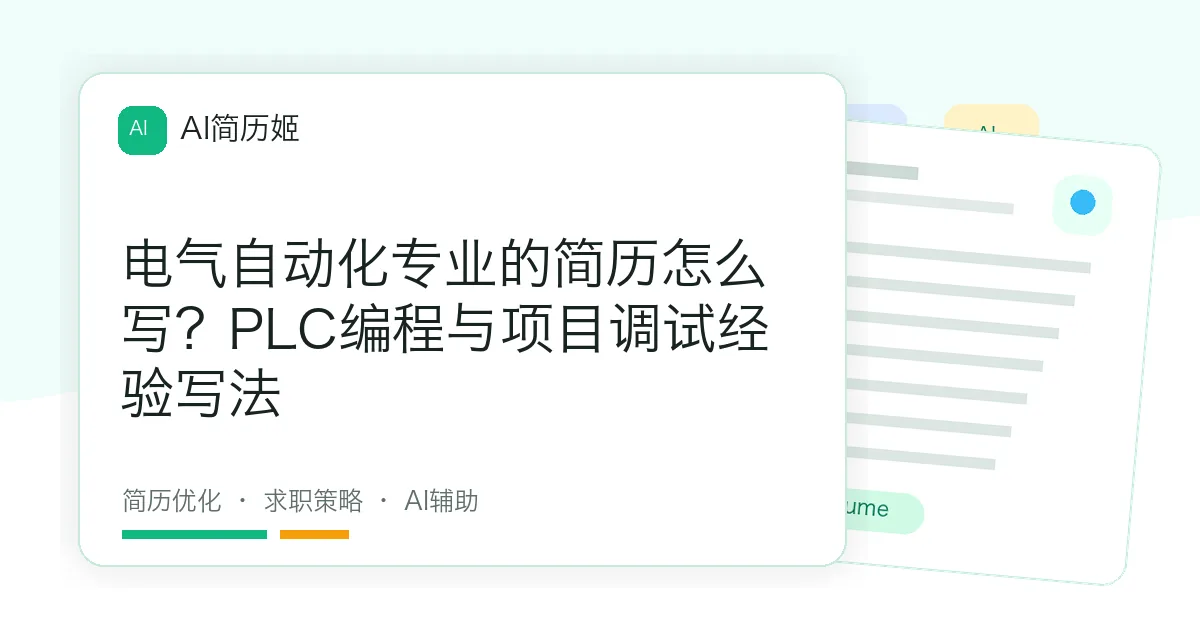 电气自动化专业的简历怎么写？PLC编程与项目调试经验写法