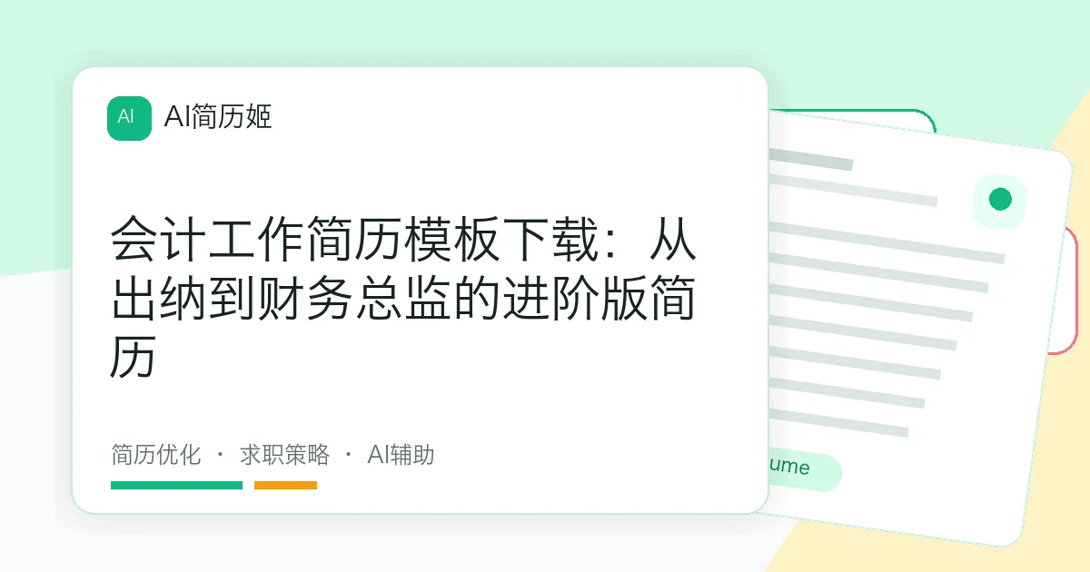 会计工作简历模板下载：从出纳到财务总监的进阶版简历
